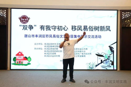 移風易俗看基層丨豐潤區 以文藝為媒，樹文明新風